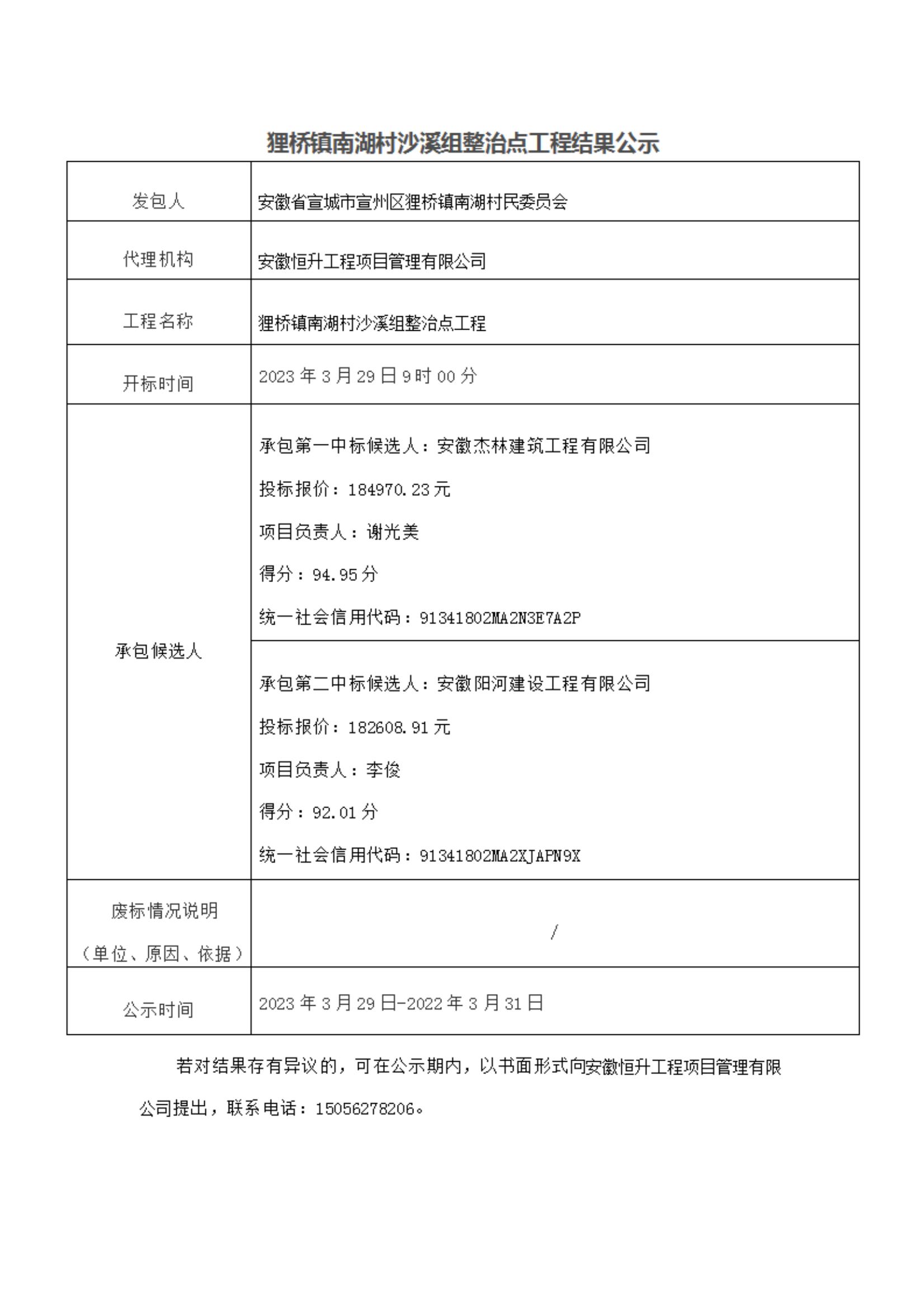 中标公示--狸桥镇南湖村沙溪组整治点工程_00.jpg